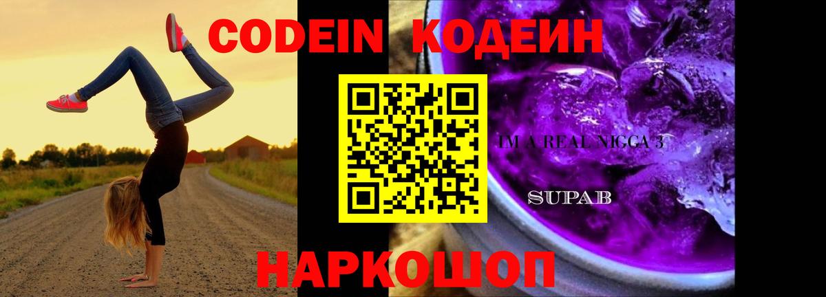 Codein напиток Lean (лин)  Кодеиновый сироп Lean Purple Drank  Краснотурьинск  Вход с VPN 